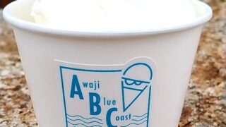 【雑記】バルニバービ （3418）淡路島 「Awaji Blue Coast ice cream」で「淡路ミルクアイスクリーム」食べてきました♪淡路島の美味しい果物や牛乳、素材を使ったアイスクリームが楽しめるお店！