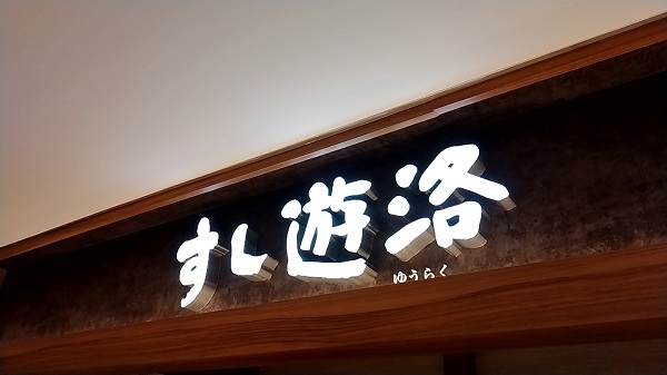 FOOD & LIFE COMPANIES（3563）【株主優待利用】「すし遊洛」で「ホリデーセット よ～い丼」を食べてきました♪　季節のネタを豊富に取り揃えている江戸前鮨専門店！