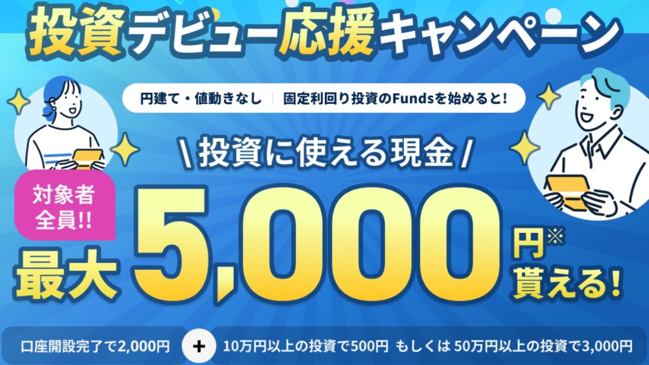 Funds(ファンズ) 口座開設完了で現金2,000円！投資で最大5,000円もらえる！招待コードは？