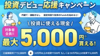 Funds(ファンズ) 口座開設完了で現金2,000円！投資で最大5,000円もらえる！招待コードは？