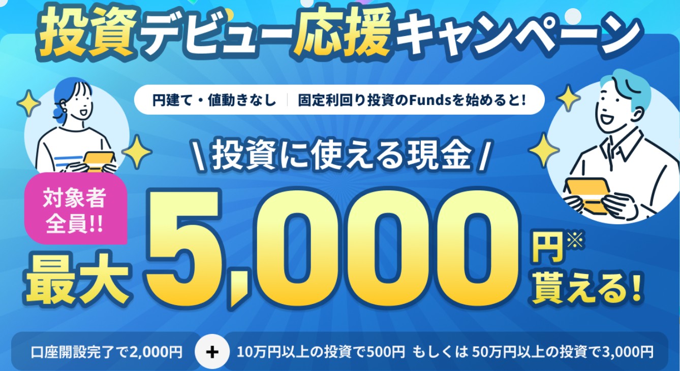 Funds(ファンズ) 口座開設完了で現金2,000円！投資で最大5,000円もらえる！招待コードは？