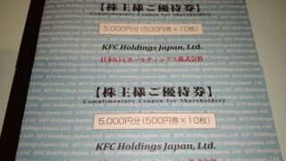 日本KFCホールディングス （9873） 【株主優待】2022年3月権利の優待食事券が到着！ケンタッキーで使えます！お釣りも出ます！