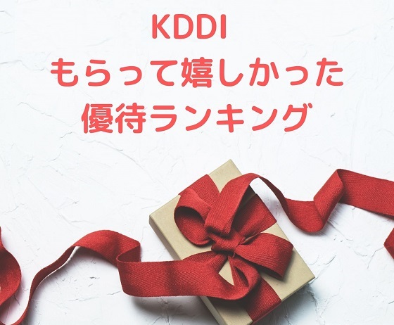 KDDI(9433)【株主優待】優待カタログでもらって嬉しかった商品ランキング！！（2022年度版）