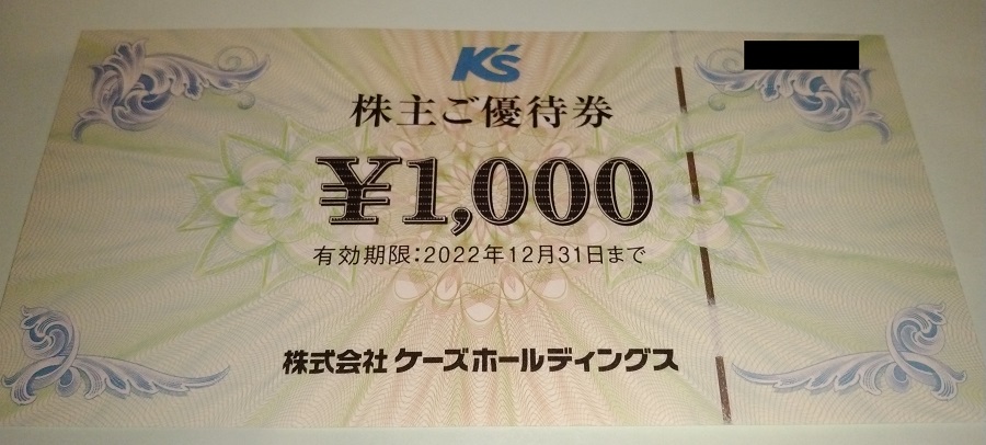 ケーズホールディングス （8282）【株主優待】2022年3月権利優待が到着 ...