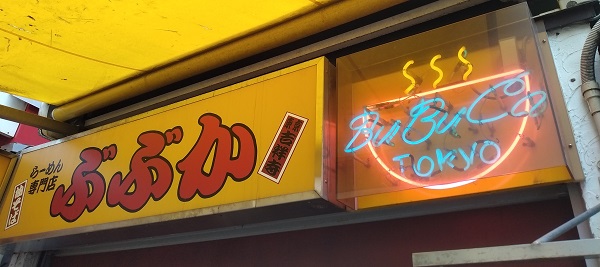 サガミホールディングス （9900）【株主優待利用】「ぶぶか」で「ネギチャーシュー油そば」を食べてきました♪汁なしの 「油そば」 と 「東京風醤油とんこつらーめん」を楽しめるお店！