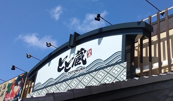 サガミホールディングス （9900）【株主優待利用】「とと蔵」で「三崎まぐろひつまぶし」を食べてきました♪ 三崎まぐろと海鮮ひつまぶしを楽しめるお店！