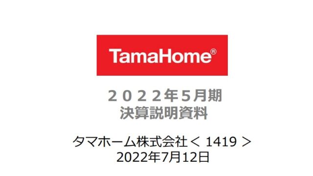タマホーム （1419）【決算】2022年5月期 決算！5期連続最高益！ 2023年5月期の年間配当は前期比5円増 130円に増配！ありがとうございます！！