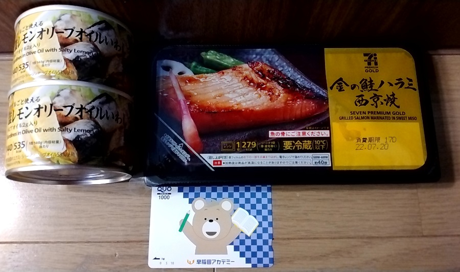 早稲田アカデミー （4718）【株主優待利用】クオカード利用！「セブンイレブン」で「STI フードHDの塩レモンオリーブオイルいわし、金の鮭ハラミ西京焼」を購入しました！