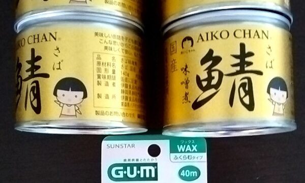 ヤマダホールディングス（9831）【株主優待利用】「ヤマダ電機」で「AIKO CHAN 鯖味噌煮缶詰、GUMデンタルフロス」を購入！