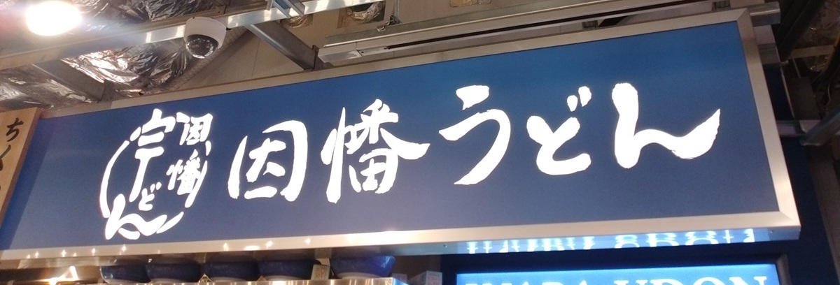 力の源ホールディングス (3561)【株主優待利用】「因幡うどん」で「肉ごぼう天うどん」を注文！