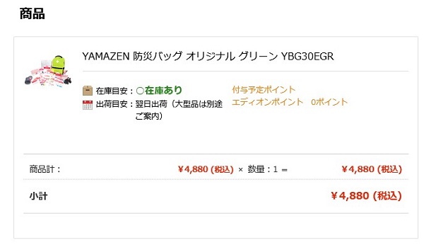 エディオン (2730)【株主優待利用】「エディオンネットショップ」で「YAMAZEN 防災バッグ30」を購入！ アプリのクーポンも利用！