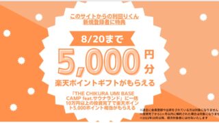 【資産運用】「利回りくん」との限定タイアップ！ [8/20まで]新規会員登録と「THE CHIKURA UMI BASE CAMP feat.ｻｳﾅﾗﾝﾄﾞ」に一括10万円以上の投資完了で楽天ポイント5,000円相当がもらえる！