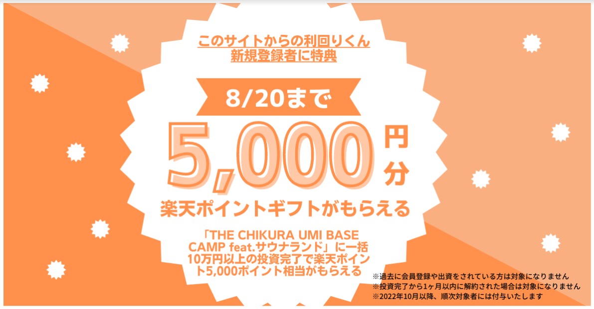 【資産運用】「利回りくん」との限定タイアップ！ [8/20まで]新規会員登録と「THE CHIKURA UMI BASE CAMP feat.ｻｳﾅﾗﾝﾄﾞ」に一括10万円以上の投資完了で楽天ポイント5,000円相当がもらえる！