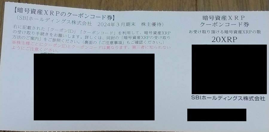 SBIホールディングス (8473)【株主優待】2024年3月権利で選んだ「リップルクーポンコード」が到着！