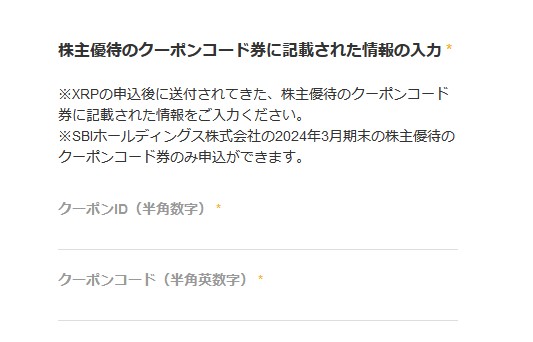 SBIホールディングス (8473)【株主優待】2024年3月権利で選んだ「リップルクーポンコード」が到着！