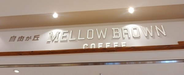 タマホーム (1419)、城南進学研究社 (4720)【株主優待利用】クオカード利用！「コクーンシティ」の「MELLOW BROWN COFFEE」で「アイスブリュードコーヒー」を飲んできました！こだわりのコーヒーが楽しめるお店！