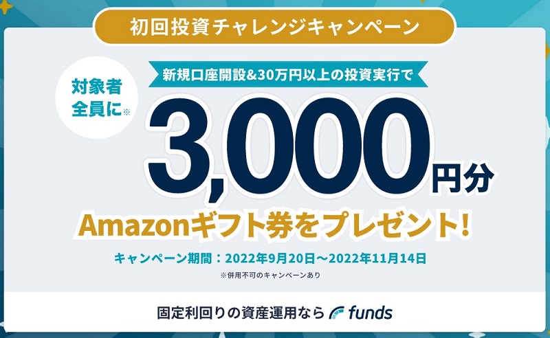 funds 初投資　キャンペーン 3000円 Amazonギフト券