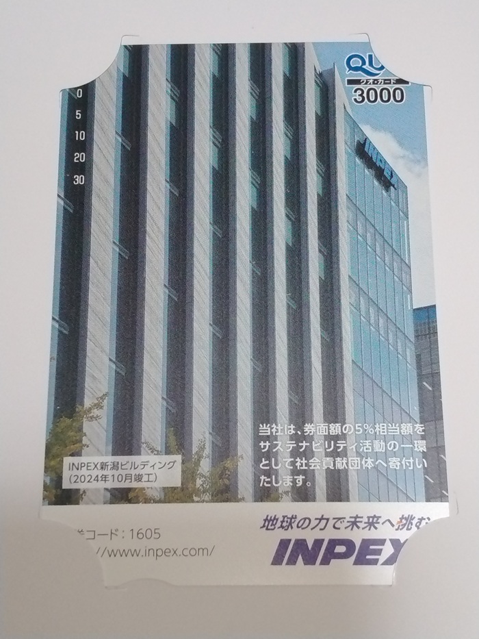 INPEX(1605)【株主優待】2024年12月権利のクオカード！400株3年以上3,000円、800株3年以上5,000円！