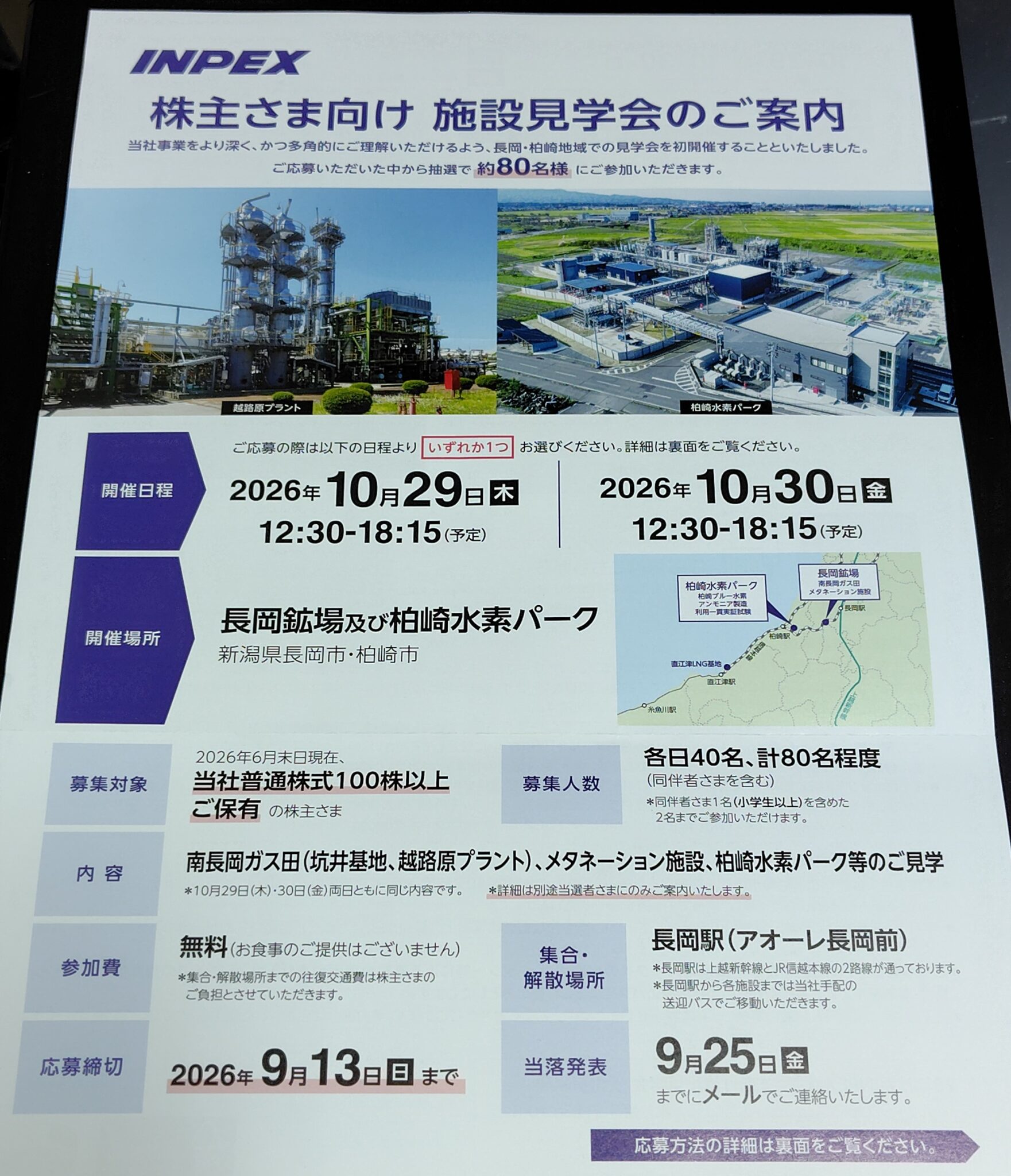 2026年12月期 中間配当時の案内 長岡鉱場及び柏崎水素パーク