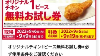 【雑記】日本KFCホールディングス(9873) ！「ケンタッキー」のアプリでオリジナルチキン1本無料クーポン配布中！9月9日はカーネル・サンダースの誕生日！