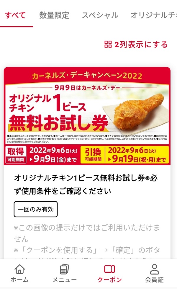 【雑記】日本KFCホールディングス(9873) ！「ケンタッキー」のアプリでオリジナルチキン1本無料クーポン配布中！9月9日はカーネル・サンダースの誕生日！