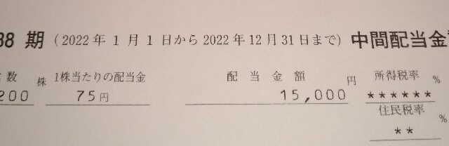 日本たばこ産業 [JT] (2914)【配当】2022年12月期中間配当が到着！200株で15,000円！ありがとうございます！
