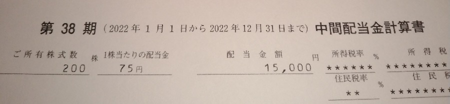 日本たばこ産業 [JT] (2914)【配当】2022年12月期中間配当が到着！200株で15,000円！ありがとうございます！