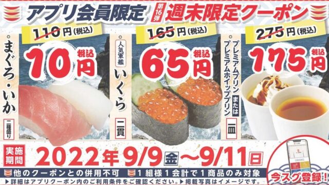 【節約】【お得】かっぱ寿司でアプリ限定の週末クーポン配布中！「まぐろ、いか」が税込10円！！？ 9/11まで！