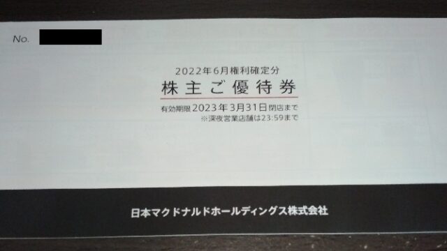 日本マクドナルドホールディングス (2702)【株主優待】2022年6月権利の優待食事券が到着！「マクドナルド」で使えます！