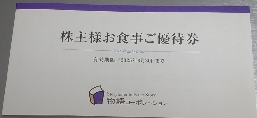 物語コーポレーション(3097)【株主優待】2024年6月権利が到着！焼肉きんぐ、丸源ラーメン、ゆず庵、果実屋珈琲などで使える！