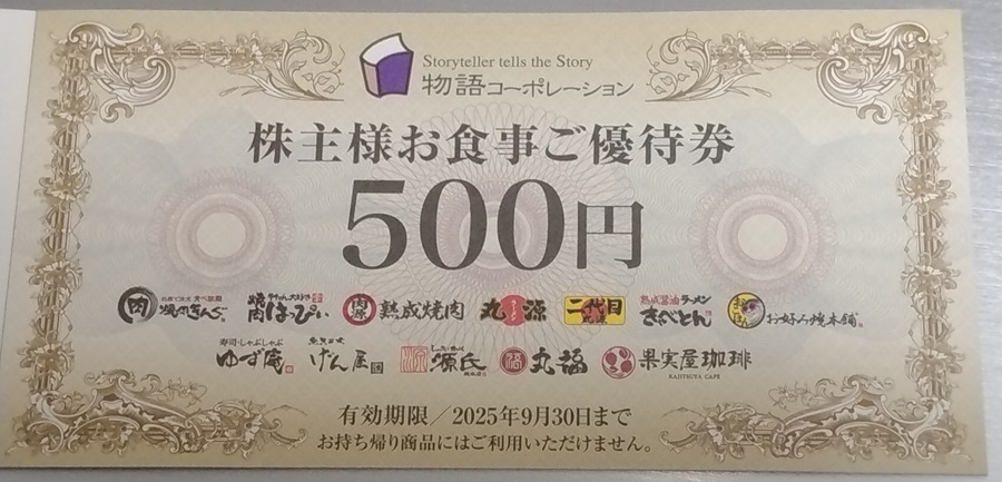 物語コーポレーション(3097)【株主優待】2024年6月権利が到着！焼肉きんぐ、丸源ラーメン、ゆず庵、果実屋珈琲などで使える！