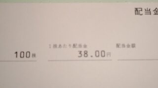 ニチリン(5184)【配当】 2022年12月期中間配当が到着！100株で3,800円！ありがとうございます！