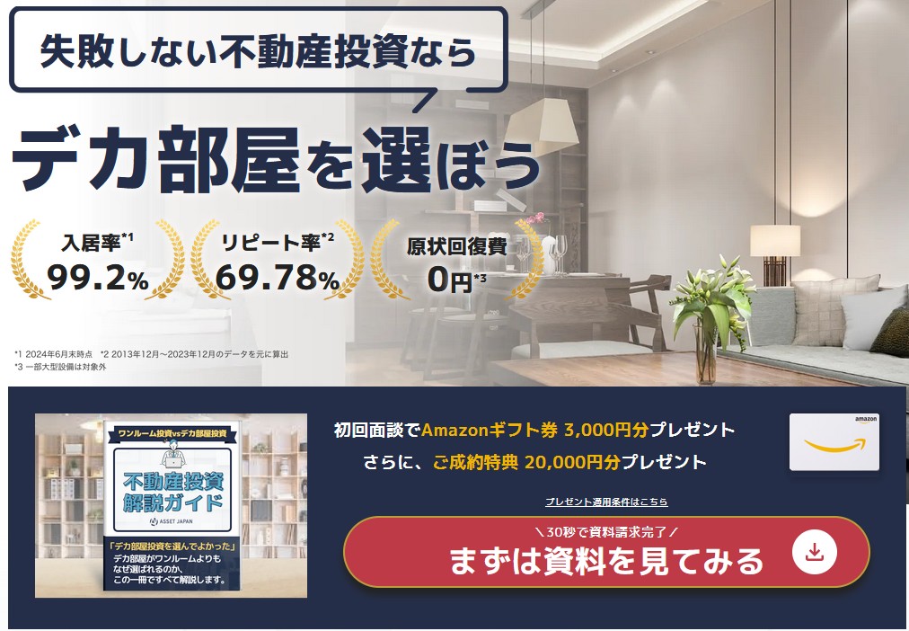 Amazonギフト券最大23,000円貰える！アセットジャパンの無料相談！評判や口コミも紹介。