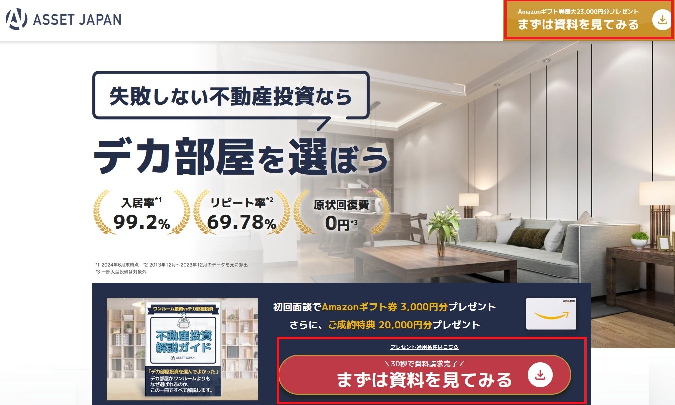 Amazonギフト券最大23,000円貰える！アセットジャパンの無料相談！評判や口コミも紹介。