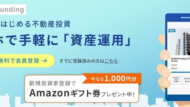 無料会員登録でAmazonギフト1,000円プレゼント！1万円から始められる不動産クラウドファンディング「DARWIN funding」