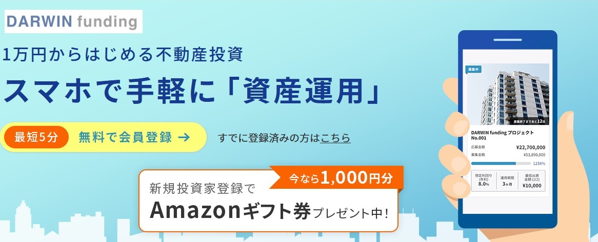 無料会員登録でAmazonギフト1,000円プレゼント！1万円から始められる不動産クラウドファンディング「DARWIN funding」