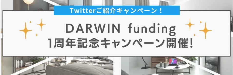 Darwin Funding(ダーウィンファンディング) 評判、口コミ、特徴も紹介！1万円から出来る不動産投資【資産運用】
