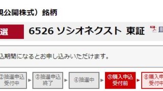【IPO】ソシオネクスト（6526)が当選！！ありがとうございます！