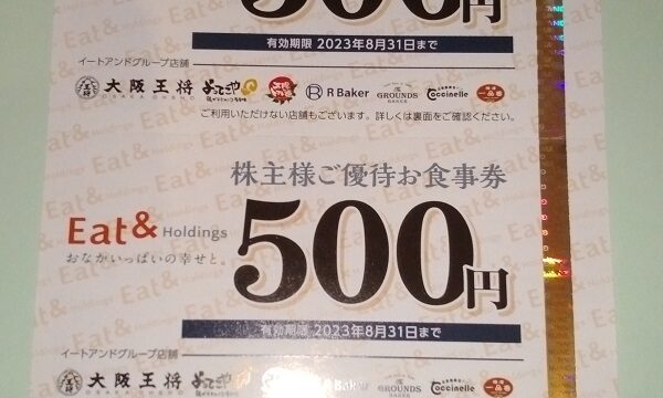 イートアンドホールディングス (2882)【株主優待】2022年8月権利の優待食事券が到着！大阪王将、太陽のトマト麺、R Baker(アールベイカー)、一品香、よってこや、浅草製麵所などで使えます！