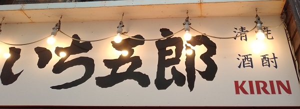 SFPホールディングス(3198)【株主優待利用】「餃子販売所 いち五郎」で「五郎麺、半炒飯」を食べてきました！種類豊富な旨い餃子を気軽に食べられるお店！