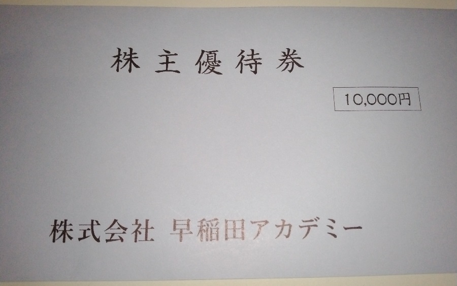 早稲田アカデミー(4718)【株主優待】2022年9月権利の株主優待券が到着