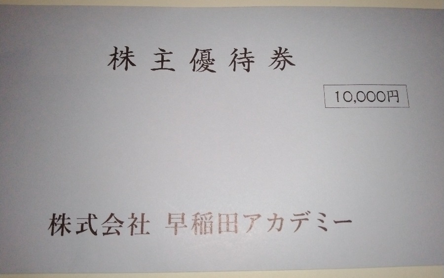 早稲田アカデミー(4718)【株主優待】2022年9月権利の株主優待券が到着！「早稲田アカデミー(「大学受験部」を含む)」「ExiV」「SPICA」「オンライン校」「IBS」「English ENGINE」 「野田クルゼ」「水戸アカデミー」「クオード」で使えます！