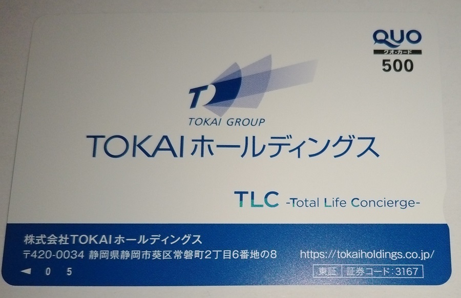 TOKAIホールディングス (3167)【株主優待】2022年9月権利の優待カタログで選んだ「クオカード」が到着！