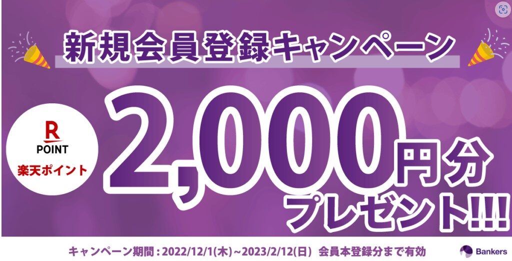 融資型クラウドファンディング「バンカーズ」の無料登録で2,000円相当の楽天ポイントがもらえます♪2023年2月12日まで！