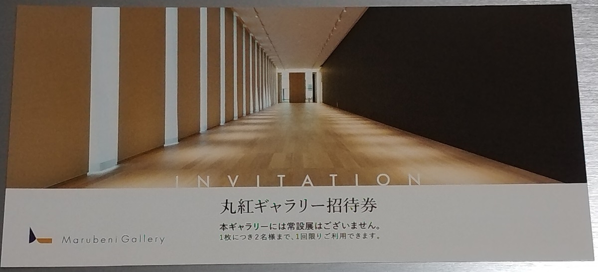 丸紅(8002)【隠れ株主優待】2024年9月権利の隠れ優待「丸紅ギャラリー無料招待券」が到着！