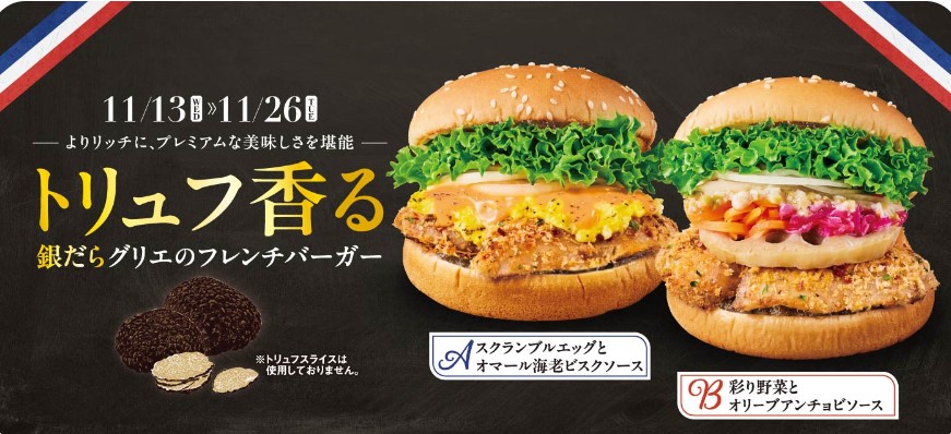 トーメンデバイス(2737)【株主優待利用】QUOカードPayでフレッシュネスバーガー！“トリュフ香る”銀だらグリエのフレンチバーガー　スクランブルエッグとオマール海老ビスクソース、ビストロコンソメポテト、ラフト ラ・フランスレモネードソーダを注文！