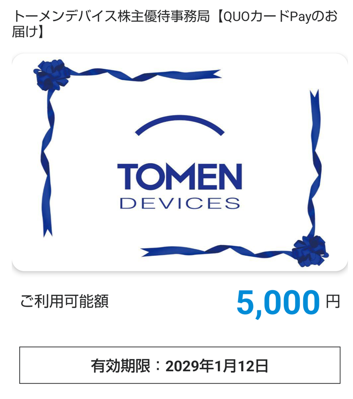 トーメンデバイス(2737)【株主優待】2025年9月権利で選んだQUOカードPayが到着!