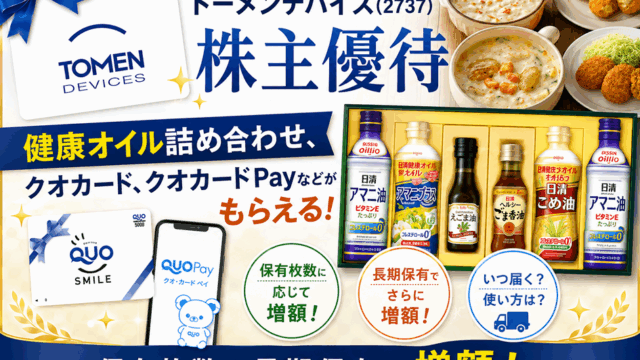 トーメンデバイス(2737)【株主優待】健康オイル詰め合わせ、クオカード、クオカードPayなどがもらえる！保有枚数や長期保有で増額！いつ届く？使い方は？