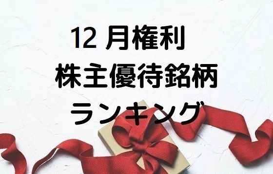 【株主優待】12月権利の株主優待 おすすめランキング (最新)