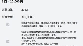 「COZUCHI(コズチ)」虎ノ門再開発プロジェクト 追加買取ファンド【抽選】利回り8.0%に「30万円」申し込みました！